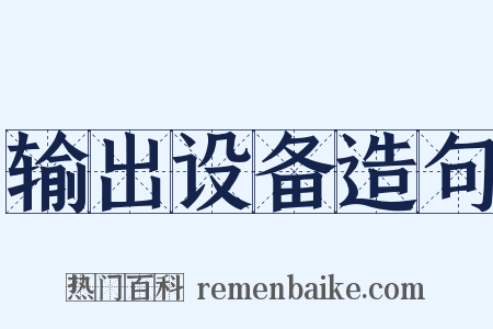 输出设备造句是什么意思的图片